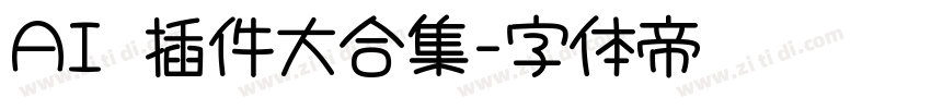 AI 插件大合集字体转换
